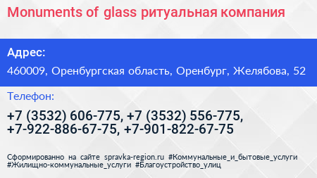 Monuments of glass ритуальная компания - визитка