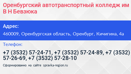 Оренбургский автотранспортный колледж им В Н Бевзюка - визитка