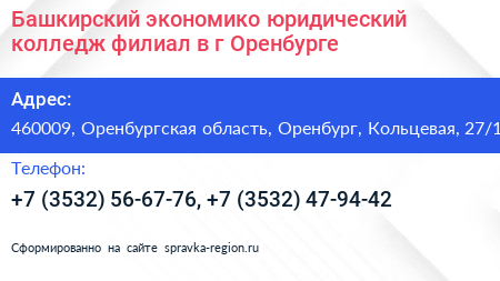 Башкирский экономико юридический колледж филиал в г Оренбурге - визитка