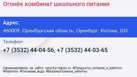 Огонёк комбинат школьного питания - визитка