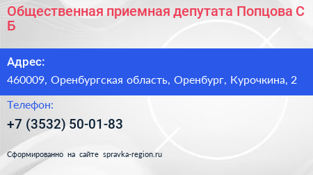 Общественная приемная депутата Попцова С Б  - визитка
