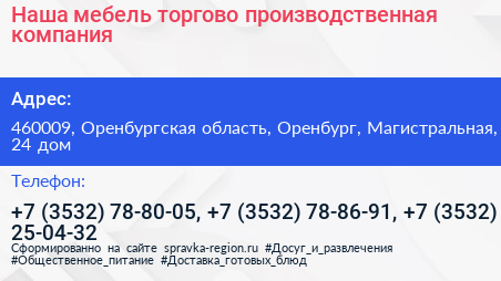 Наша мебель торгово производственная компания - визитка