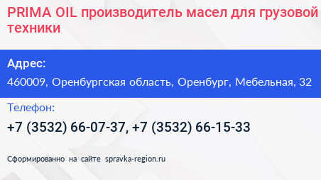 PRIMA OIL производитель масел для грузовой техники - визитка