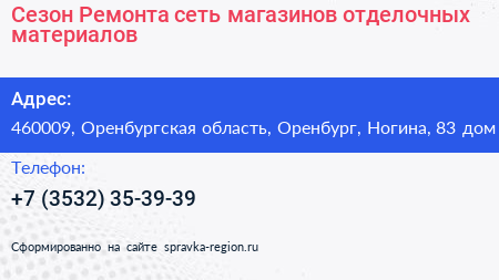 Сезон Ремонта сеть магазинов отделочных материалов - визитка