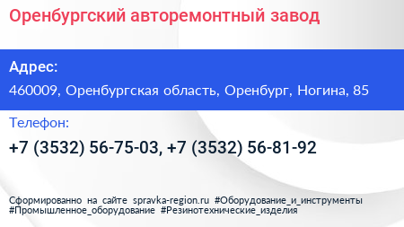 Оренбургский авторемонтный завод - визитка