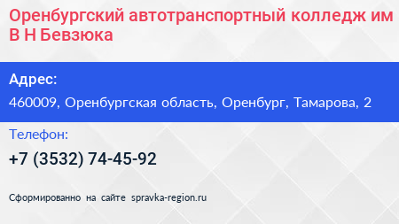 Оренбургский автотранспортный колледж им В Н Бевзюка - визитка