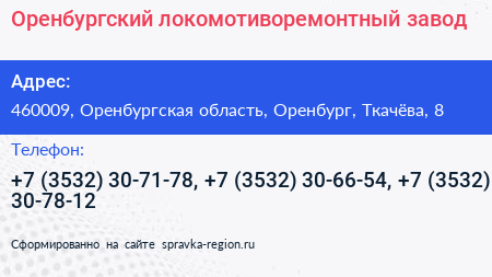 Оренбургский локомотиворемонтный завод - визитка