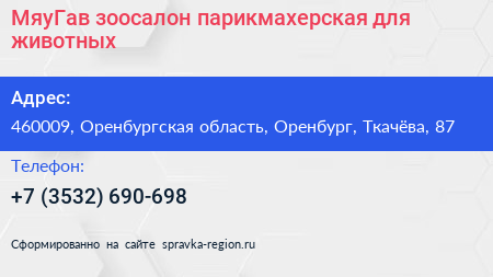 МяуГав зоосалон парикмахерская для животных - визитка
