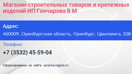 Магазин строительных товаров и крепежных изделий ИП Гончарова В М  - визитка