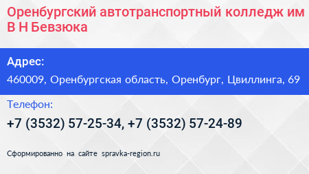 Оренбургский автотранспортный колледж им В Н Бевзюка - визитка