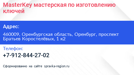 MasterKey мастерская по изготовлению ключей - визитка