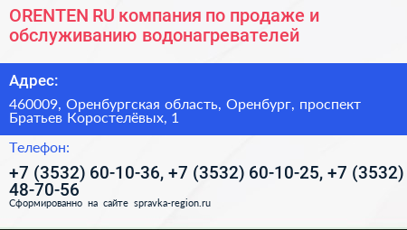 ORENTEN RU компания по продаже и обслуживанию водонагревателей - визитка
