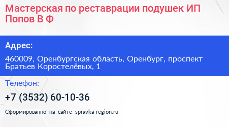 Мастерская по реставрации подушек ИП Попов В Ф  - визитка