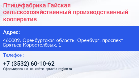 Птицефабрика Гайская сельскохозяйственный производственный кооператив - визитка