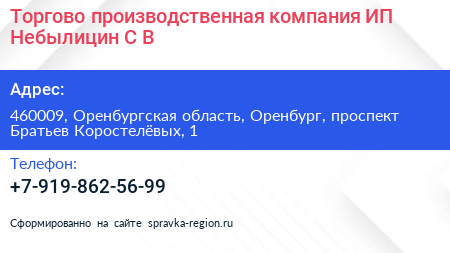 Торгово производственная компания ИП Небылицин С В  - визитка