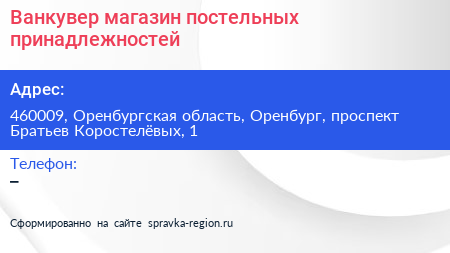 Ванкувер магазин постельных принадлежностей - визитка