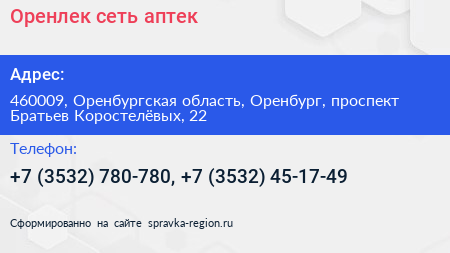 Оренлек сеть аптек - визитка