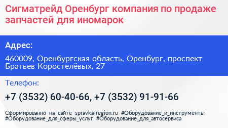 Сигматрейд Оренбург компания по продаже запчастей для иномарок - визитка