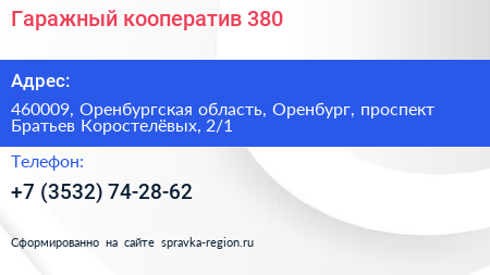 Гаражный кооператив 380 - визитка