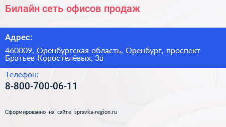 Билайн сеть офисов продаж - визитка