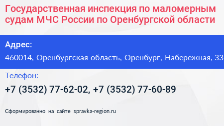 Государственная инспекция по маломерным судам МЧС России по Оренбургской области - визитка