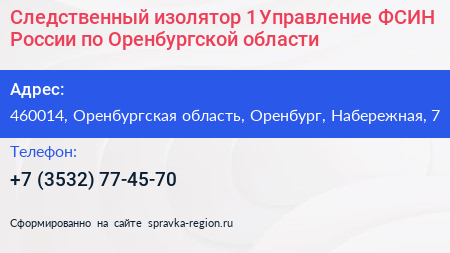 Следственный изолятор 1 Управление ФСИН России по Оренбургской области - визитка