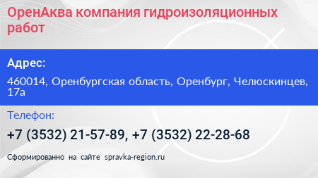 ОренАква компания гидроизоляционных работ - визитка