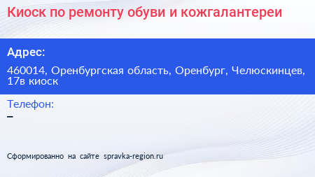 Киоск по ремонту обуви и кожгалантереи - визитка
