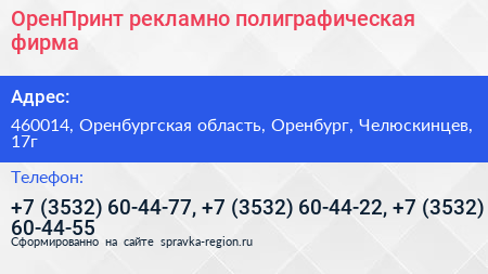 ОренПринт рекламно полиграфическая фирма - визитка