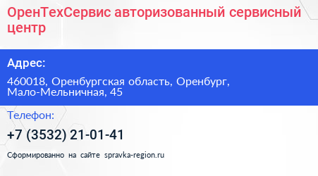 ОренТехСервис авторизованный сервисный центр - визитка