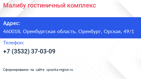 Малибу гостиничный комплекс - визитка