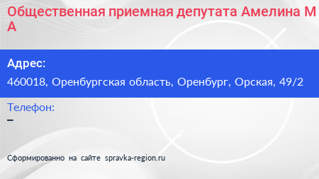Общественная приемная депутата Амелина М А  - визитка