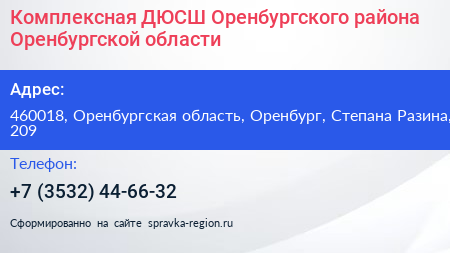 Комплексная ДЮСШ Оренбургского района Оренбургской области - визитка