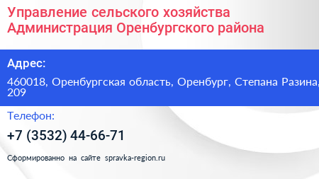 Управление сельского хозяйства Администрация Оренбургского района - визитка