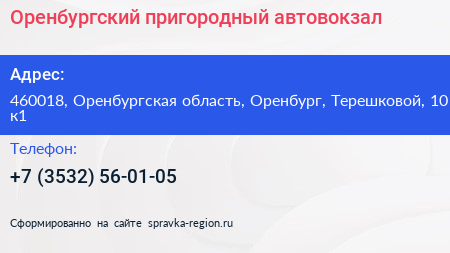 Оренбургский пригородный автовокзал - визитка