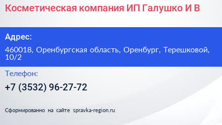Косметическая компания ИП Галушко И В  - визитка