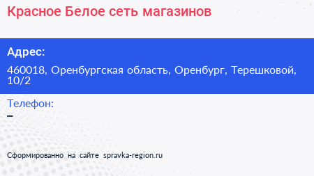 Красное Белое сеть магазинов - визитка