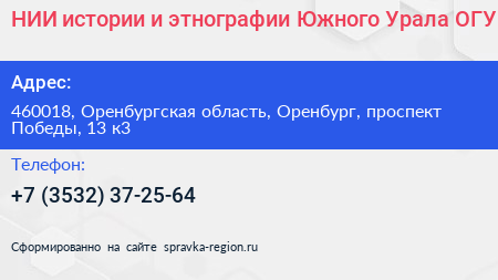 НИИ истории и этнографии Южного Урала ОГУ - визитка