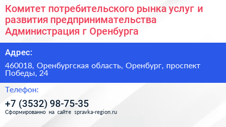 Комитет потребительского рынка услуг и развития предпринимательства Администрация г Оренбурга - визитка