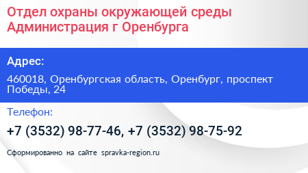 Отдел охраны окружающей среды Администрация г Оренбурга - визитка