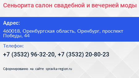 Сеньорита салон свадебной и вечерней моды - визитка