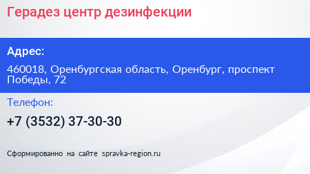 Герадез центр дезинфекции - визитка