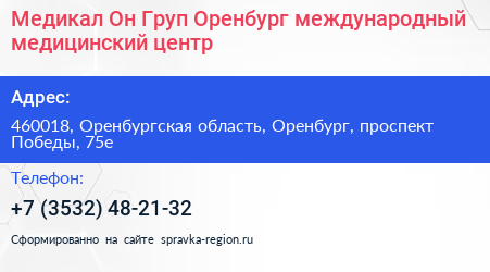 Медикал Он Груп Оренбург международный медицинский центр - визитка
