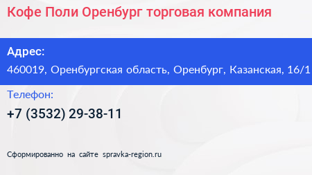 Кофе Поли Оренбург торговая компания - визитка