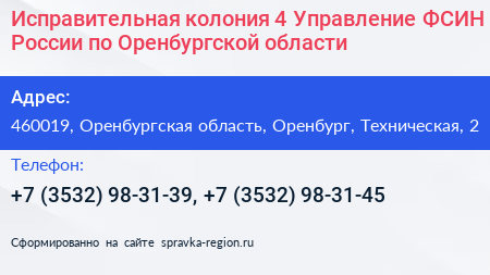 Исправительная колония 4 Управление ФСИН России по Оренбургской области - визитка