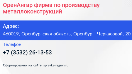 ОренАнгар фирма по производству металлоконструкций - визитка