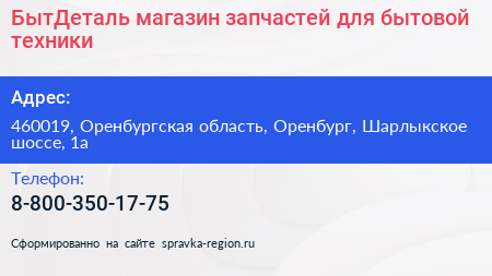 БытДеталь магазин запчастей для бытовой техники - визитка