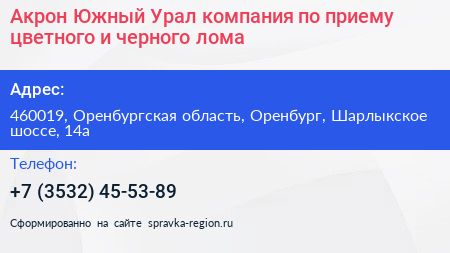 Акрон Южный Урал компания по приему цветного и черного лома - визитка