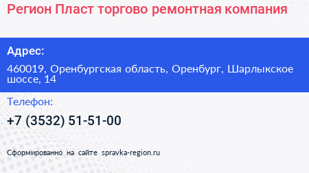 Регион Пласт торгово ремонтная компания - визитка