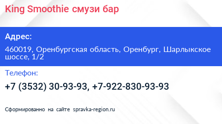 King Smoothie смузи бар - визитка